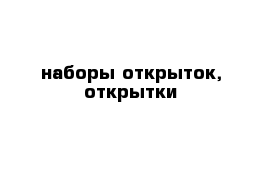 наборы открыток, открытки